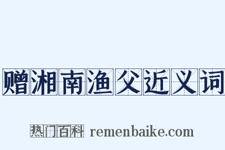 赠湘南渔父近义词是什么意思的图片